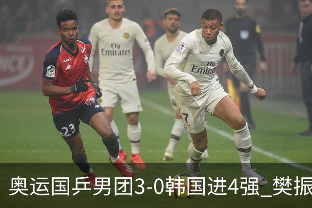 奥运国乒男团3-0韩国进4强 樊振东王楚钦各丢1局