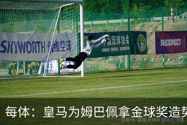 每体：皇马为姆巴佩拿金球奖造势，但他上个重要冠军是18年世界杯