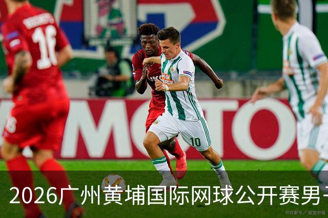 2026广州黄埔国际网球公开赛男子单打16强产生