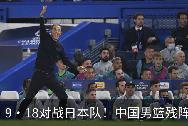 9·18对战日本队！中国男篮残阵出击，这一战不只是为了赢